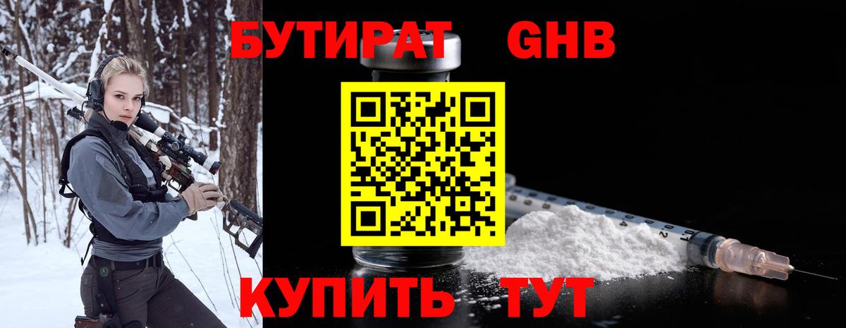 БУТИРАТ оксибутират Арзамас