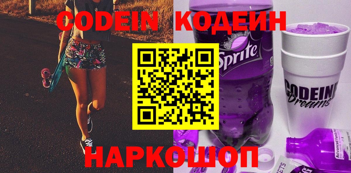 Кодеин Purple Drank Арзамас